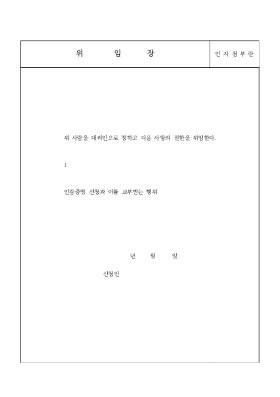 위임장2-1 위임장2-1